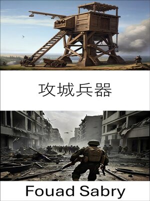 cover image of 攻城兵器
